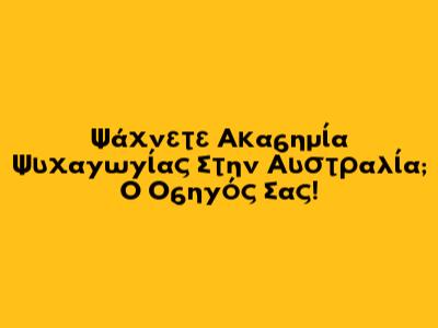 Ψάχνετε Ακαδημία Ψυχαγωγίας Στην Αυστραλία; Ο Οδηγός Σας!
