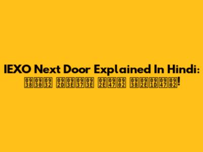 IEXO Next Door Explained In Hindi: सरल भाषा में समझें!