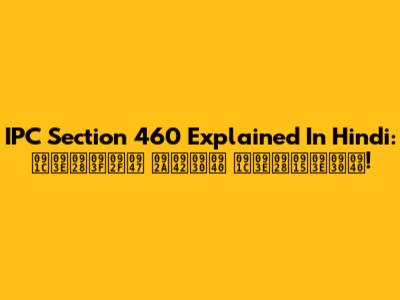 IPC Section 460 Explained In Hindi: जानिये पूरी जानकारी!