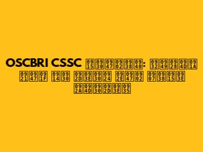 OSCBRI CSSC करेंसी: लॉन्च डेट और भारत में इसका प्रभाव