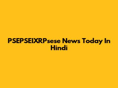 PSEPSEIXRPsese News Today In Hindi