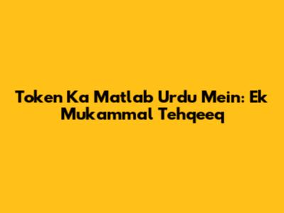 Token Ka Matlab Urdu Mein: Ek Mukammal Tehqeeq
